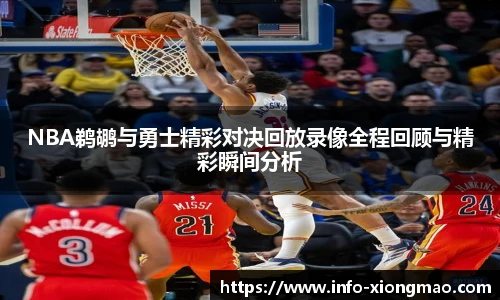 NBA鹈鹕与勇士精彩对决回放录像全程回顾与精彩瞬间分析