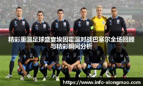精彩重温足球盛宴埃因霍温对战巴塞尔全场回顾与精彩瞬间分析
