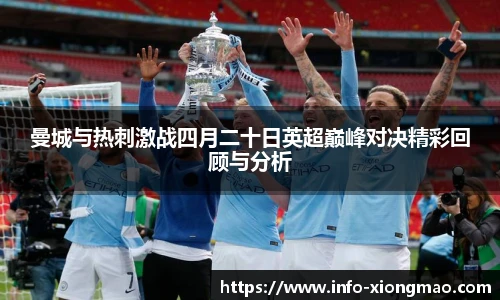 曼城与热刺激战四月二十日英超巅峰对决精彩回顾与分析