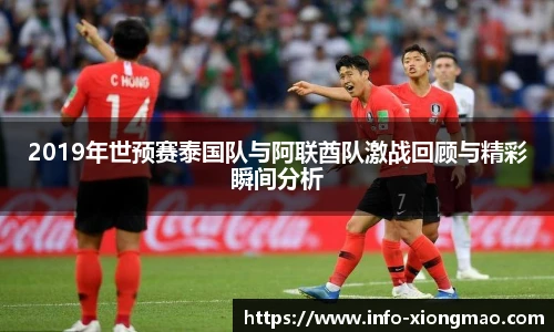 2019年世预赛泰国队与阿联酋队激战回顾与精彩瞬间分析