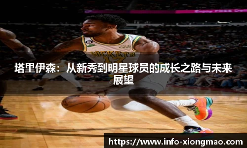 塔里伊森：从新秀到明星球员的成长之路与未来展望