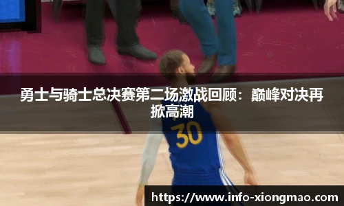 勇士与骑士总决赛第二场激战回顾：巅峰对决再掀高潮