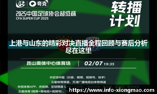 上港与山东的精彩对决直播全程回顾与赛后分析尽在这里