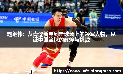赵继伟：从青涩新星到篮球场上的领军人物，见证中国篮球的辉煌与挑战