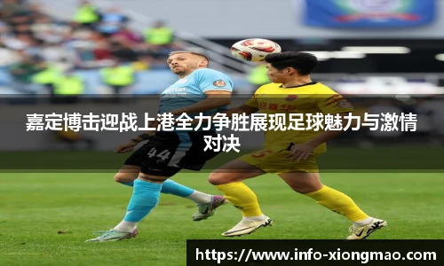嘉定博击迎战上港全力争胜展现足球魅力与激情对决