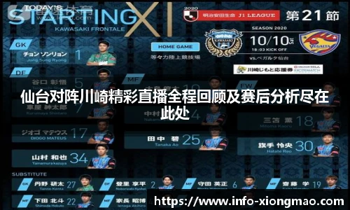 仙台对阵川崎精彩直播全程回顾及赛后分析尽在此处