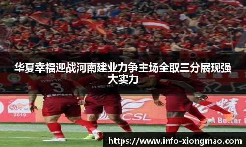 华夏幸福迎战河南建业力争主场全取三分展现强大实力