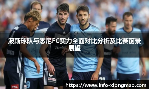波斯球队与悉尼FC实力全面对比分析及比赛前景展望