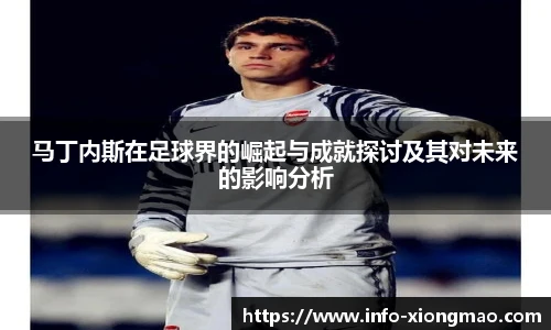 马丁内斯在足球界的崛起与成就探讨及其对未来的影响分析