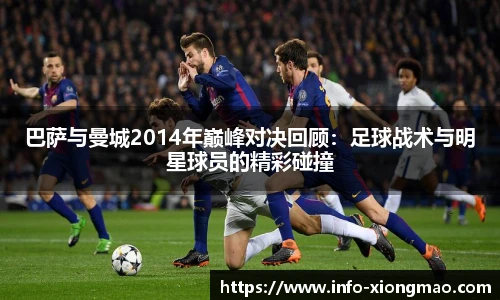 巴萨与曼城2014年巅峰对决回顾：足球战术与明星球员的精彩碰撞