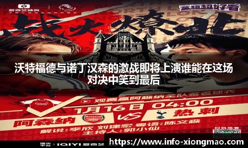 沃特福德与诺丁汉森的激战即将上演谁能在这场对决中笑到最后