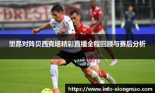里昂对阵贝西克塔精彩直播全程回顾与赛后分析