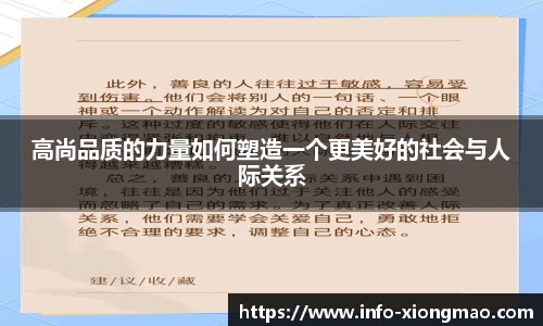 高尚品质的力量如何塑造一个更美好的社会与人际关系