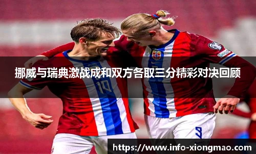 挪威与瑞典激战成和双方各取三分精彩对决回顾