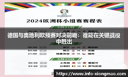 德国与奥地利欧预赛对决前瞻：谁能在关键战役中胜出