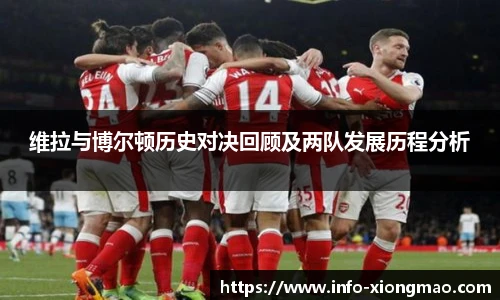 维拉与博尔顿历史对决回顾及两队发展历程分析