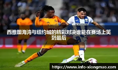 西雅图海湾与纽约城的精彩对决谁能在赛场上笑到最后