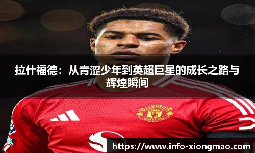 拉什福德：从青涩少年到英超巨星的成长之路与辉煌瞬间