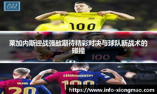 莱加内斯迎战强敌期待精彩对决与球队新战术的碰撞