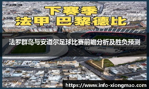 法罗群岛与安道尔足球比赛前瞻分析及胜负预测