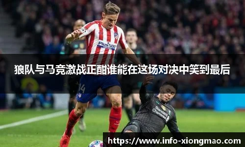 狼队与马竞激战正酣谁能在这场对决中笑到最后