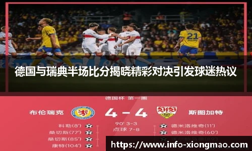 德国与瑞典半场比分揭晓精彩对决引发球迷热议