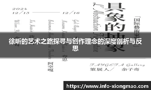 徐昕的艺术之路探寻与创作理念的深度剖析与反思