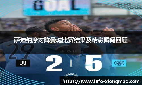 萨迪纳摩对阵曼城比赛结果及精彩瞬间回顾