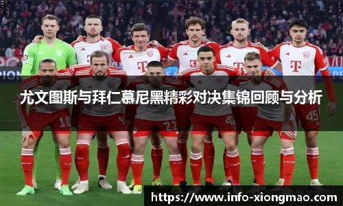 尤文图斯与拜仁慕尼黑精彩对决集锦回顾与分析